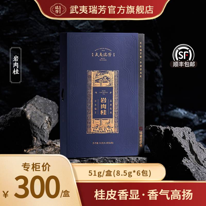 武夷瑞芳｜岩系列｜肉桂