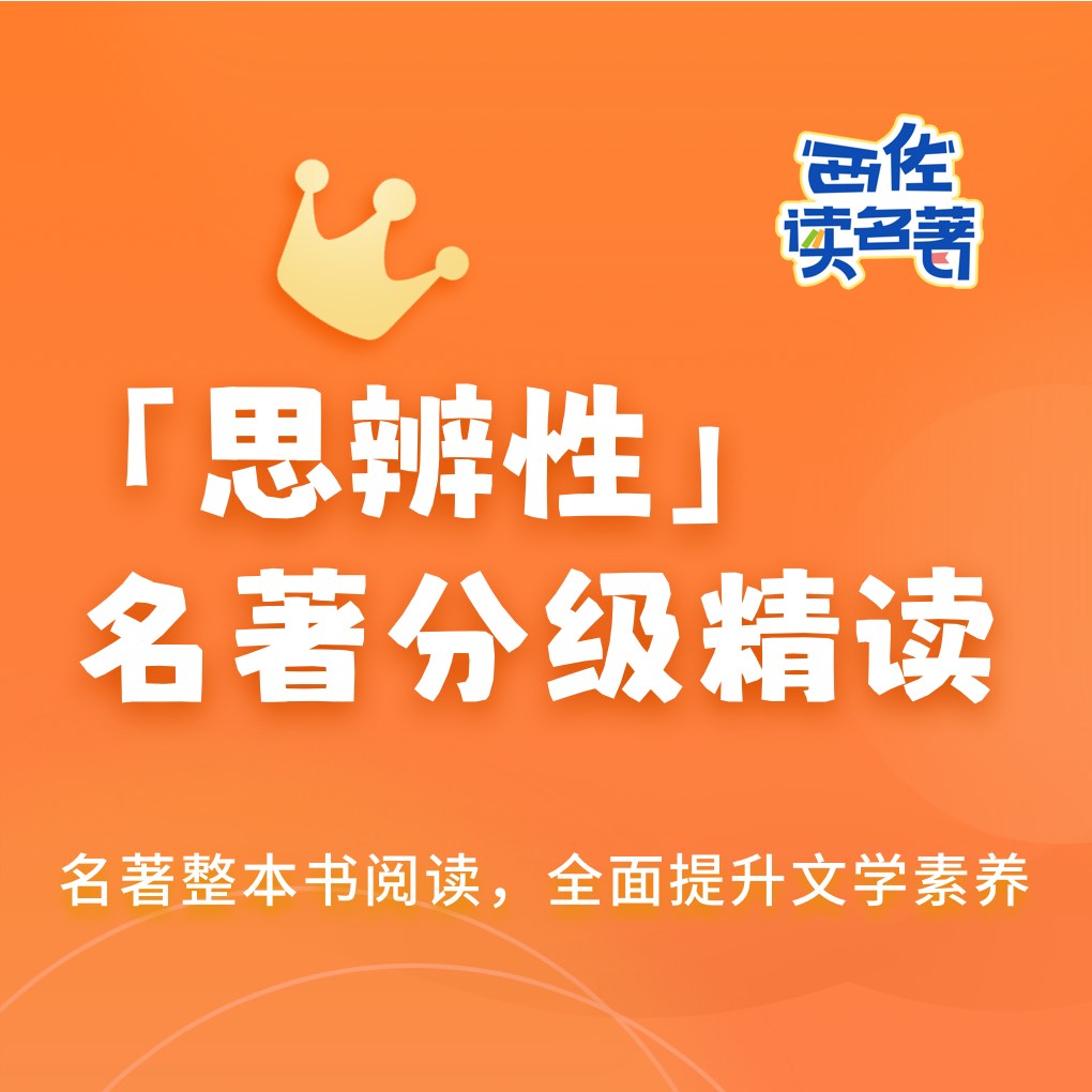 思辨性· 名著分级精读营