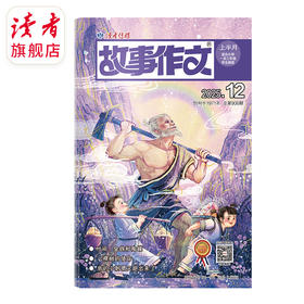 7~9岁 |《故事作文》（1-3年级版）已更新至2025年十二月刊（第12期）单期杂志 月更1期 小学生作文素材 阅读范例