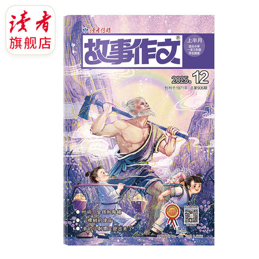 7~9岁 |《故事作文》（1-3年级版）已更新至2025年十二月刊（第12期）单期杂志 月更1期 小学生作文素材 阅读范例 商品图0