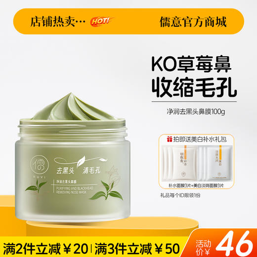 【🔥爆款满减|最高立减￥50】儒意净润去黑头鼻膜100g 去黑头粉刺 收缩毛孔 深层清洁 鼻膜鼻贴吸祛撕拉面膜| 儒意官方旗舰店 商品图0