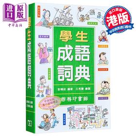 【中商原版】学生成语词典 港台原版 彭晓庄 香港商务印书馆