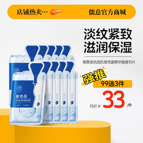【99任选3件|均价￥33/件】儒意玻色因抗皱充盈精华面膜10片/盒  玻色因面膜补水紧致抗皱抗衰老淡化细纹胶原蛋白去黄气|儒意官方商城