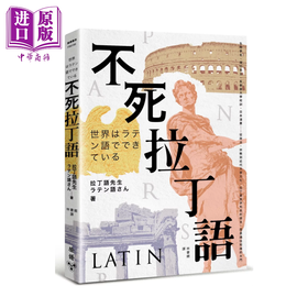 【中商原版】不死拉丁语 拉丁语并非死去的语言 而是通往知识的大门	拉丁语先生	脸谱文化	港台原版
