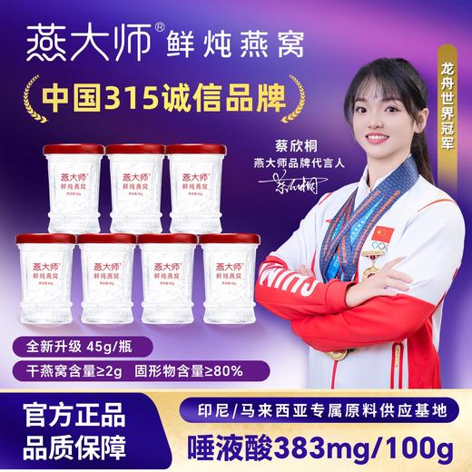 【每瓶2g投料量】燕大师燕大师鲜炖燕窝45g/瓶固形物80%周套餐直降！买 7 瓶送 1 瓶 到手 8 瓶 现炖现发新鲜直达 商品图0