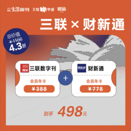 会员联名卡丨财新通会员年卡+三联数字刊会员年卡
