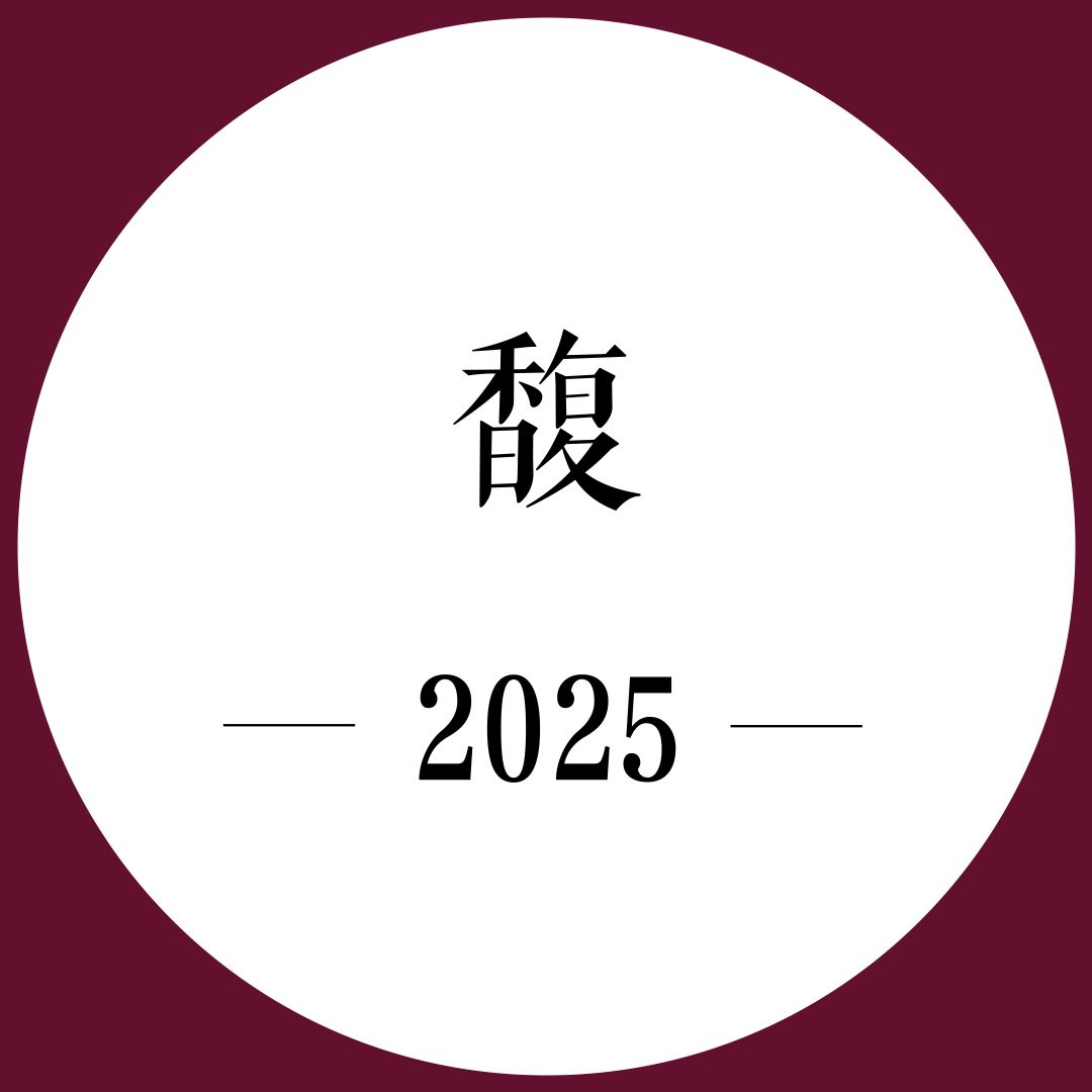 2次跟踪品鉴+期酒 | 2025年份 | 馥 | 干红葡萄酒