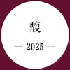 2次跟踪品鉴+期酒 | 2025年份 | 馥 | 干红葡萄酒 商品缩略图0