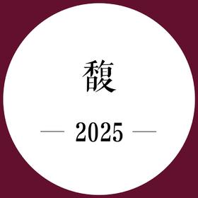 2次跟踪品鉴+期酒 | 2025年份 | 馥 | 干红葡萄酒