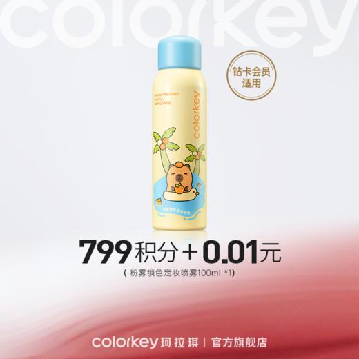 【会员积分兑换】Colorkey珂拉琪粉雾锁色定妆喷雾100ml（橘子水豚系列）*1-【钻卡专享】 商品图0