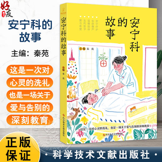 安宁科的故事 秦苑 患者10-12位有故事案例 出版旨在传播安宁疗护理念 提升公众对生命质量关注 探讨生命质量 科学技术文献出版社 商品图0