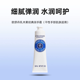 L'occitane 欧舒丹 乳木果护手霜 30ml