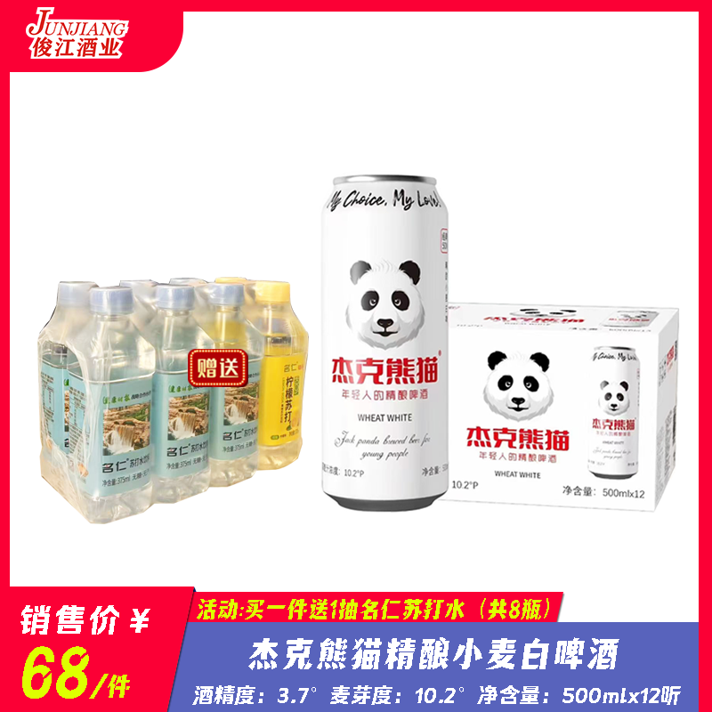 杰克熊猫精酿小麦白啤酒（高听）酒精度：3.7°  麦芽度：10.2°