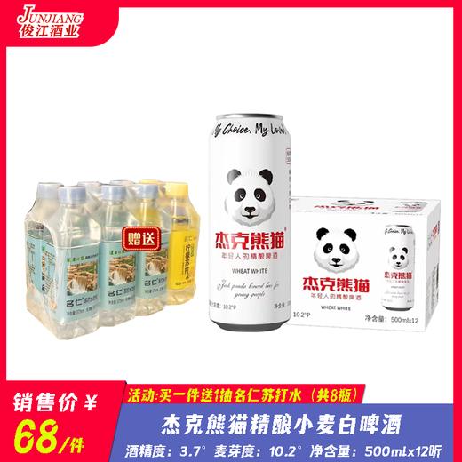 杰克熊猫精酿小麦白啤酒（高听）酒精度：3.7°  麦芽度：10.2° 商品图0