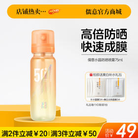 【🔥爆款满减|最高立减￥50】儒意水晶防晒喷雾75ml 防晒喷雾50倍防紫外线美白防晒霜女全身通用|儒意官方旗舰店