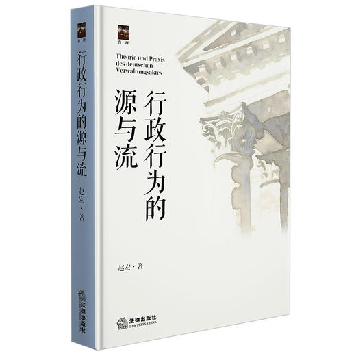 行政行为的源与流 赵宏著 法律出版社 商品图7