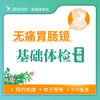 无痛胃肠镜基础筛查舒享套餐丨男女通用丨仅限自费，无痛胃肠镜检查不进行息肉切除操作请谨慎下单 商品缩略图0