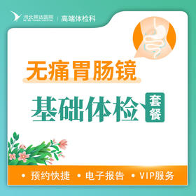 无痛胃肠镜基础筛查舒享套餐丨男女通用丨仅限自费，无痛胃肠镜检查不进行息肉切除操作请谨慎下单
