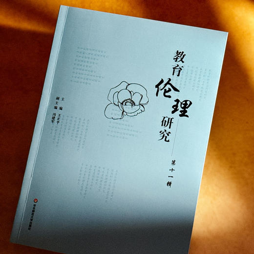 教育伦理研究  第十一辑 王正平 冯建军 商品图4