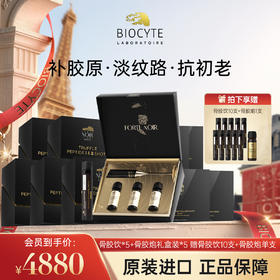【营养师专属G】法国碧维斯Biocyte骨胶炮3支装+黑松露胶原养巢王牌抗衰CP套组