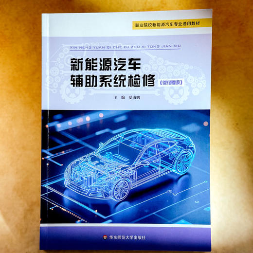新能源汽车辅助系统检修 微课版 职业院校新能源汽车专业通用教材 商品图1