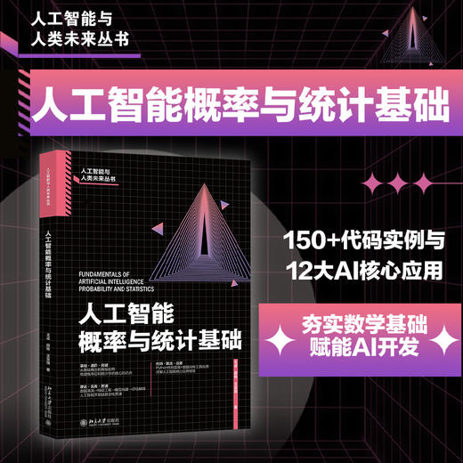 人工智能概率与统计基础 王卓 薛栋 王圣强 著 北京大学出版社 商品图1
