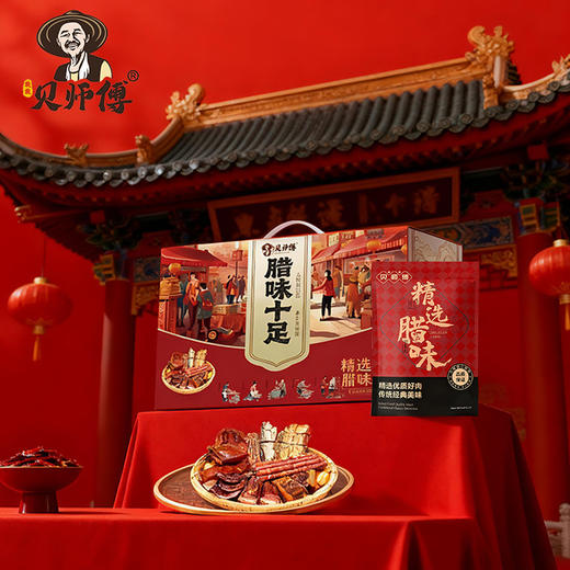 26年贝师傅黑猪肉腊味礼盒298型-腊香迎春 商品图4