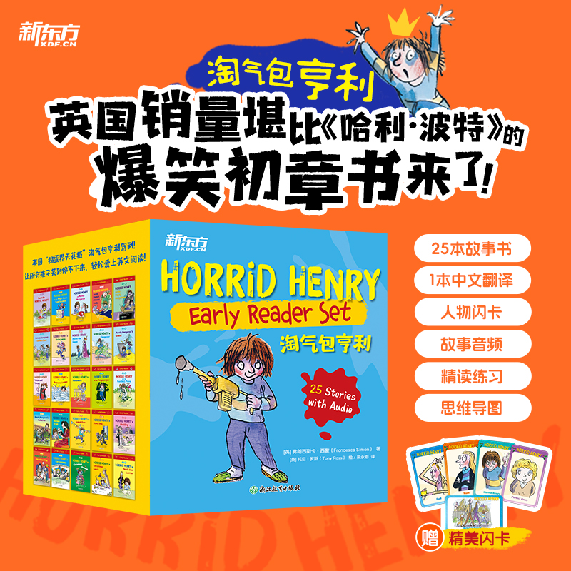 【宝莉爹作序推荐 5-12岁初章书 赠音频】Horrid Henry 淘气包亨利盒装25册 (含人物闪卡)