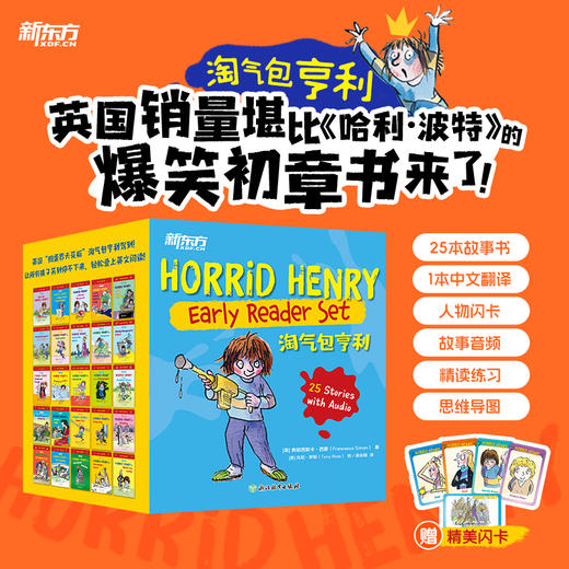 【宝莉爹作序推荐 5-12岁初章书 赠音频】Horrid Henry 淘气包亨利盒装25册 (含人物闪卡) 商品图0