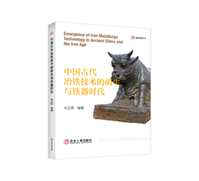 中国古代冶铁技术的萌生与铁器时代