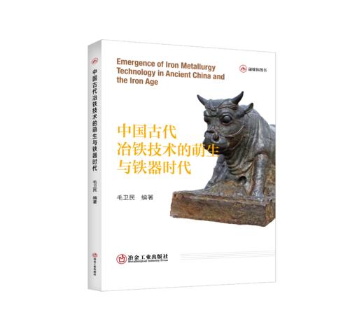 中国古代冶铁技术的萌生与铁器时代 商品图0