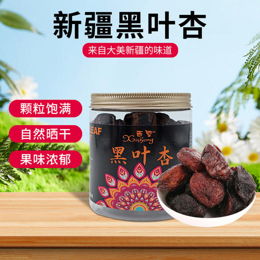 西圣·新疆黑叶杏258g  果肉肥厚 颗粒饱满 口感香甜嫩滑 商品图5
