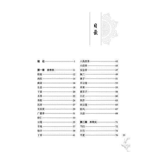 五行本草 以“汤液经法图”解读中药性效之源 金锐 郭红叶 王宇光 主编 300种常用中药 临床医学 9787513296571中国中医药出版社  商品图4
