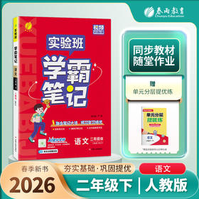 2026年春【人教版】语文二年级下册 小学实验班学霸笔记 2年级