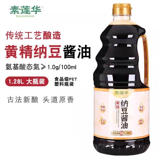 黄精纳豆酱油1.28L 素莲华头道特级酱油古法酿造 商品图1