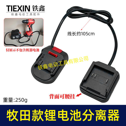 【货号07013】牧田款锂电扳手电池分离器锂电池机器分离器延长线锂电池转换器电池腰带扣 商品图0