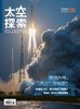 《太空探索》| 2-168 | 月刊 | 2026年全年订阅（不可退订） 商品缩略图2