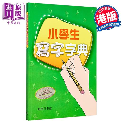 【中商原版】小学生写字字典 港台原版 商务印书馆编辑部 香港商务印书馆 语文工具书 商品图0