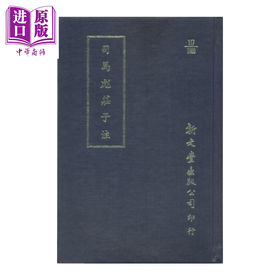 【中商原版】司马彪庄子注  晋  司马彪 撰  新文丰出版  港台原版