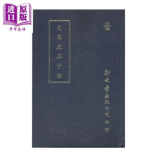 【中商原版】司马彪庄子注  晋  司马彪 撰  新文丰出版  港台原版 商品图0
