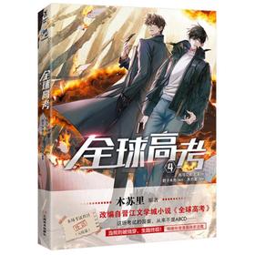 【中商原版】全球高考(4) 木苏里 E泽 云南美术出版社