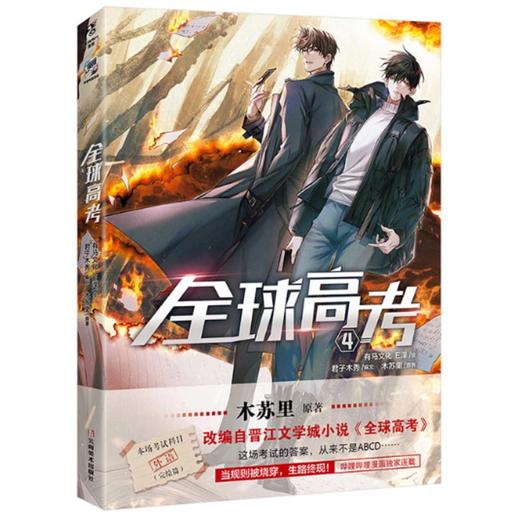 【中商原版】全球高考(4) 木苏里 E泽 云南美术出版社 商品图0