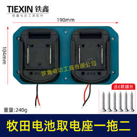 【货号04903】牧田款电池取电器一拖二电池取电座上墙架电池固定架电池收纳架子