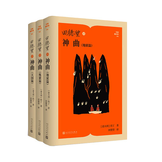 田德望译神曲（地狱篇、炼狱篇、天国篇） 商品图0
