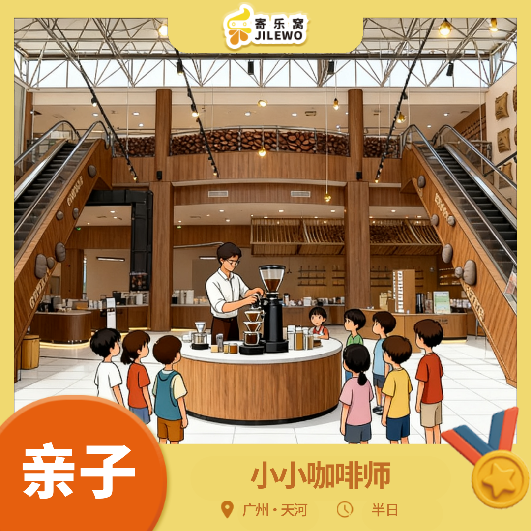 12月27日 天河·小小咖啡师亲子半日活动|丨咖啡主题展馆探索，咖啡渣环保小课堂DIY香包，体验手冲咖啡和雕花，玩转香气与黑科技！还有精美伴手礼带回家！