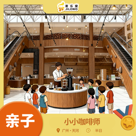 12月27日 天河·小小咖啡师亲子半日活动|丨咖啡主题展馆探索，咖啡渣环保小课堂DIY香包，体验手冲咖啡和雕花，玩转香气与黑科技！还有精美伴手礼带回家！
