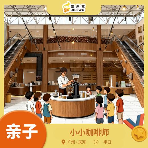 12月27日 天河·小小咖啡师亲子半日活动|丨咖啡主题展馆探索，咖啡渣环保小课堂DIY香包，体验手冲咖啡和雕花，玩转香气与黑科技！还有精美伴手礼带回家！ 商品图0