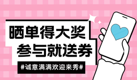 #晒单得大奖 #参与就送券