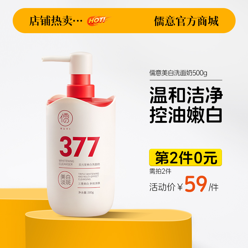 【⚡抢！第2件0元，需拍2件】儒意美白洗面奶500g  377美白洗面奶氨基酸控油深层清洁祛痘除收缩毛孔男女士螨洁面乳|儒意官方旗舰店