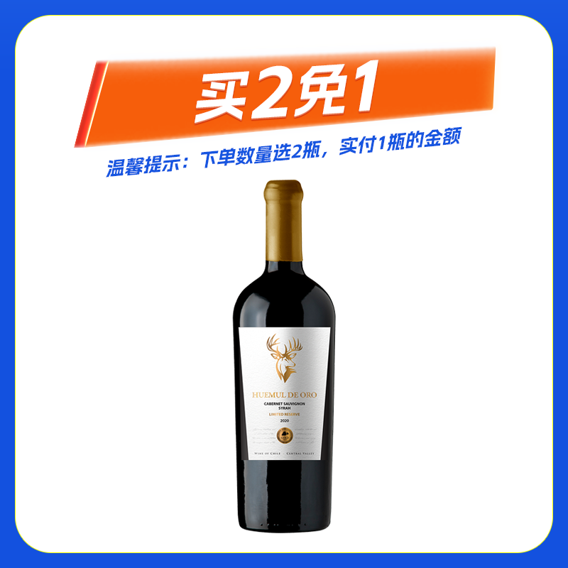 金驼鹿限量珍藏干红葡萄酒 智利中央山谷产区 750ml*1瓶